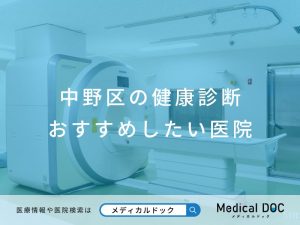中野区の健康診断 おすすめしたい医院