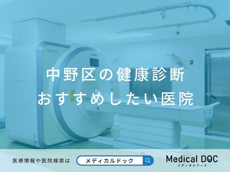 中野区の健康診断 おすすめしたい医院