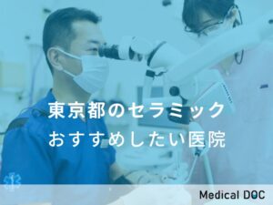 東京都のセラミック　おすすめしたい医院