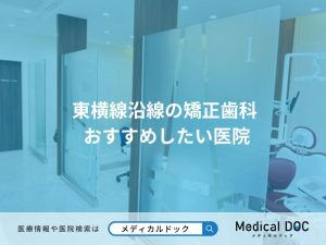 東横線沿線の矯正歯科 おすすめしたい医院