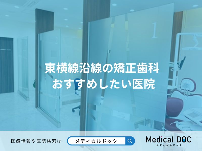 東横線沿線の矯正歯科 おすすめしたい医院
