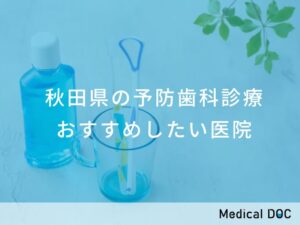 秋田県の予防歯科診療 おすすめの医院