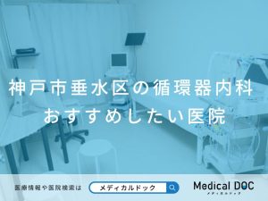 神戸市垂水区の循環器内科 おすすめしたい医院