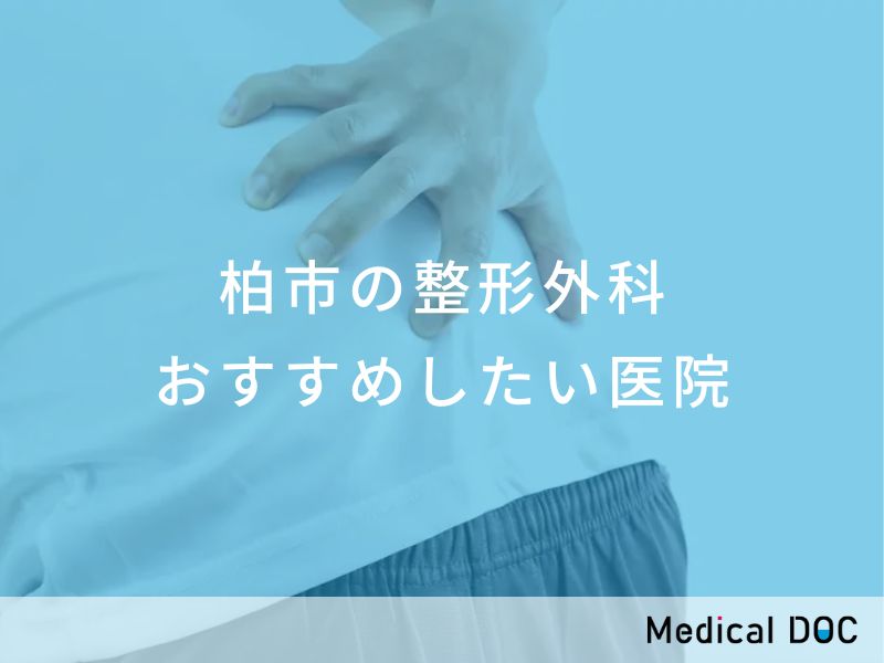 柏市の整形外科 おすすめしたい医院