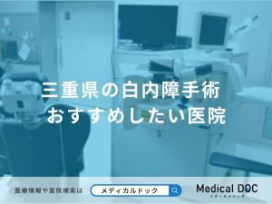 三重県の白内障手術