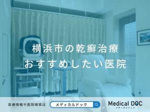 横浜市の乾癬治療 おすすめしたい医院