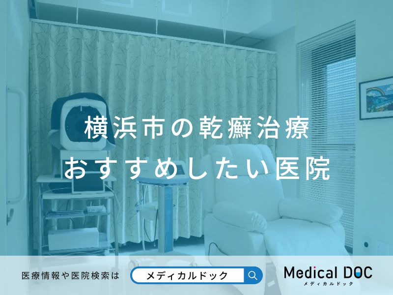 横浜市の乾癬治療 おすすめしたい医院