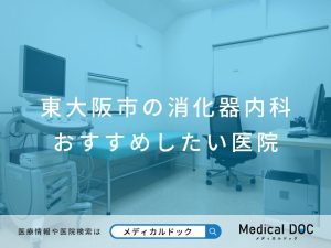 東大阪市の消化器内科 おすすめしたい医院