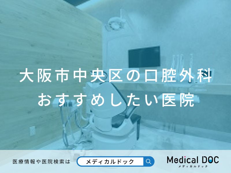 大阪市中央区の口腔外科 おすすめしたい医院