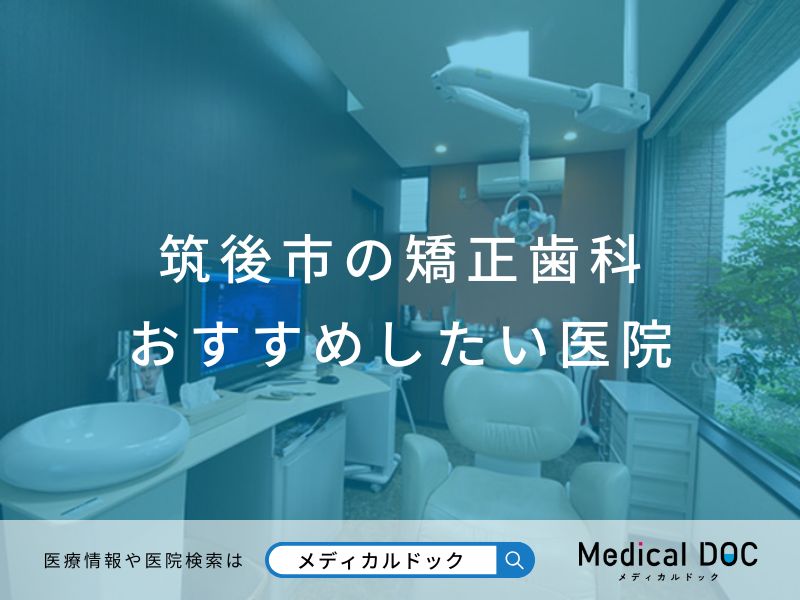 筑後市の矯正歯科 おすすめしたい医院