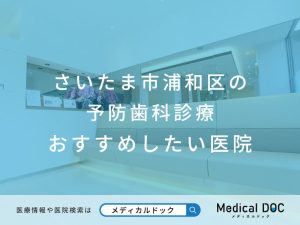 さいたま市浦和区の予防歯科診療 おすすめしたい医院