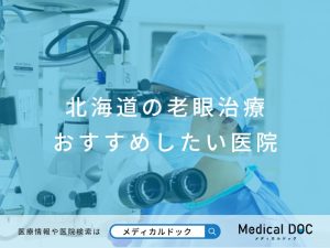 北海道の老眼治療 おすすめしたい医院