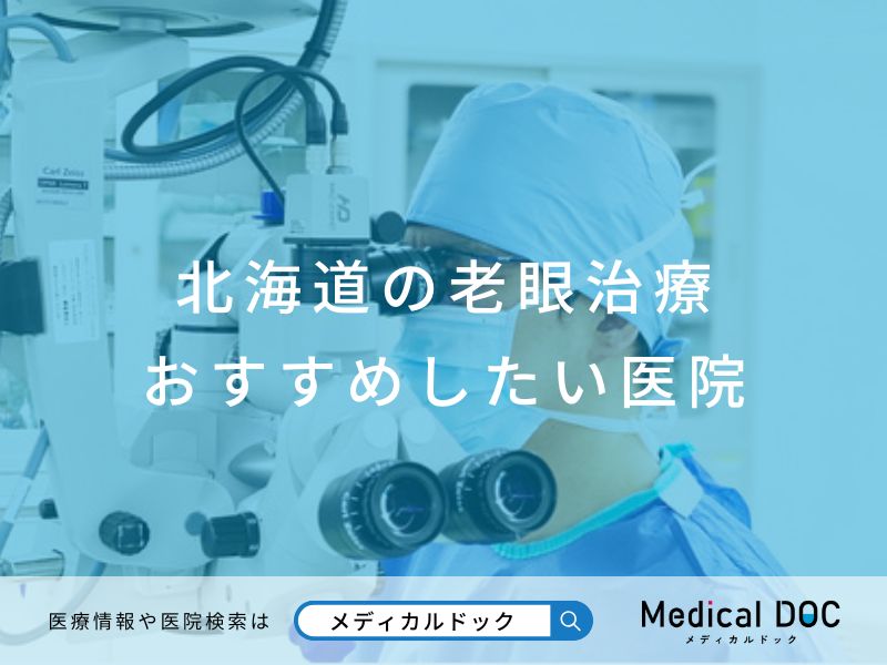 北海道の老眼治療 おすすめしたい医院