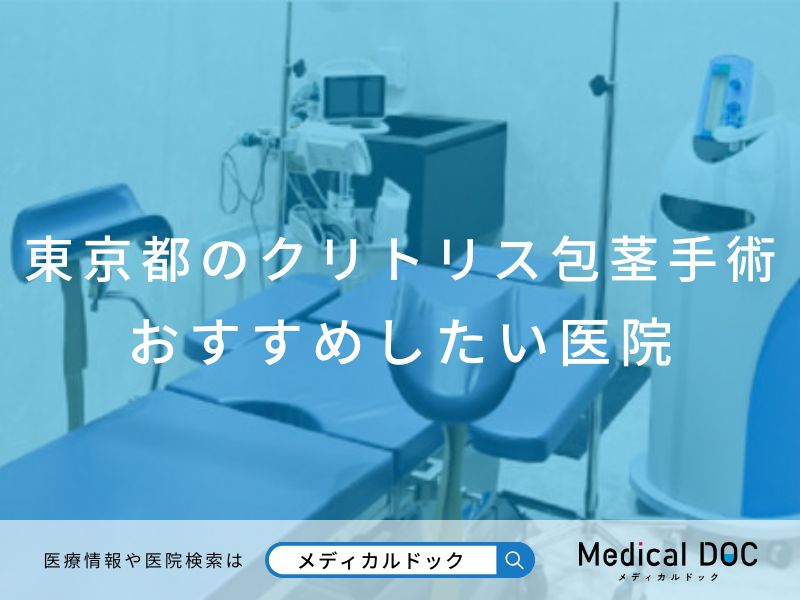 東京都のクリトリス包茎手術 おすすめしたい医院