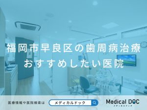 福岡市早良区の歯周病治療 おすすめしたい医院