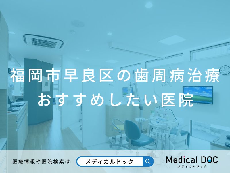 福岡市早良区の歯周病治療 おすすめしたい医院