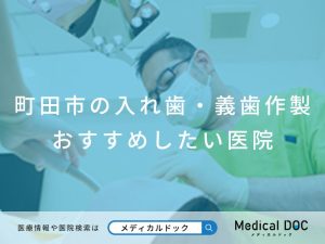 町田市の入れ歯・義歯作製 おすすめしたい医院