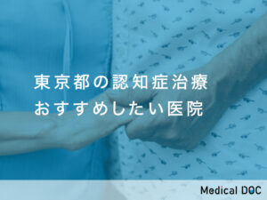 東京都-認知症治療