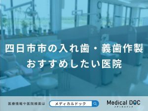 四日市市の入れ歯・義歯作製おすすめしたい医院