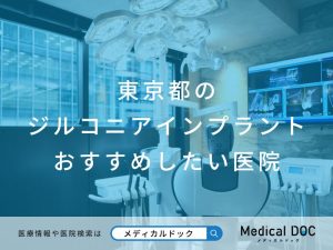 東京都のジルコニアインプラント おすすめしたい医院