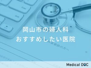 岡山市の婦人科 おすすめしたい医院