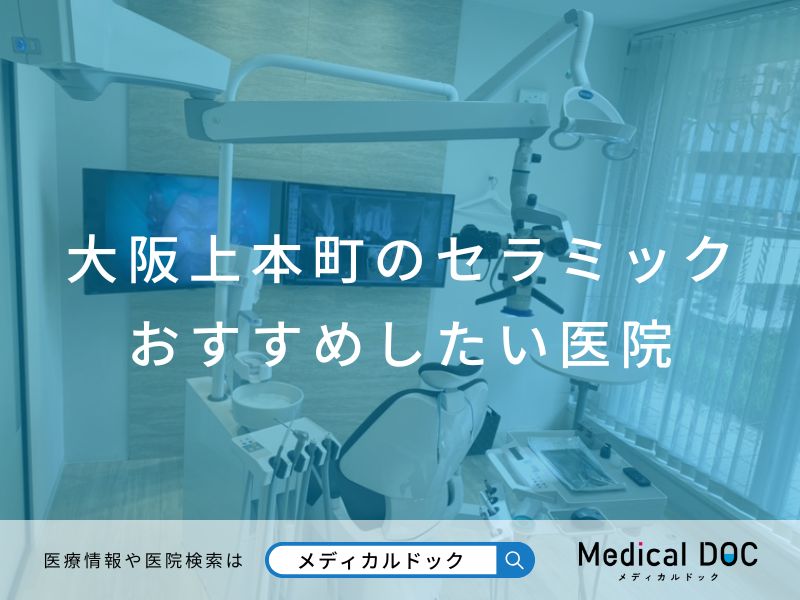 大阪上本町のセラミック おすすめしたい医院