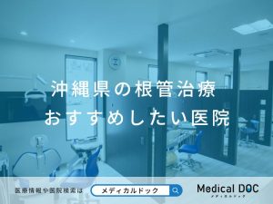 沖縄県の根管治療 おすすめしたい医院