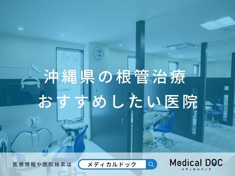 沖縄県の根管治療 おすすめしたい医院
