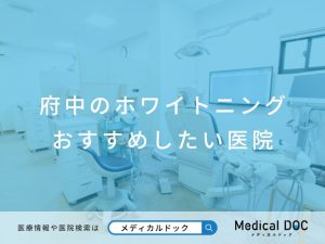府中のホワイトニング おすすめしたい医院
