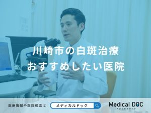川崎市の白斑治療おすすめしたい医院