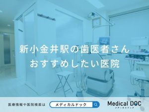 新小金井駅の歯医者さん おすすめしたい医院