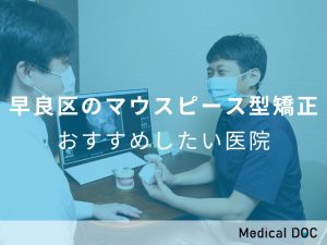 早良区のマウスピース型矯正おすすめしたい医院