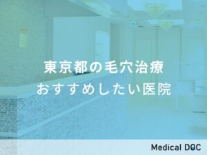 東京都の毛穴治療 おすすめしたい医院