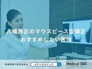 八幡西区のマウスピース型矯正 おすすめしたい医院