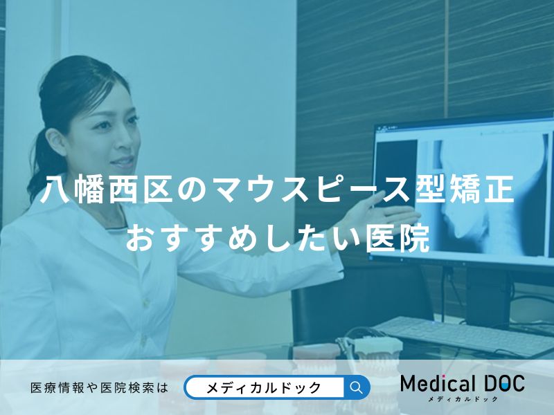 八幡西区のマウスピース型矯正 おすすめしたい医院