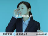 「迷走神経反射」とは？症状・予防法・治療法も解説！【医師監修】