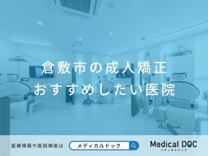 倉敷市の成人矯正 おすすめしたい医院