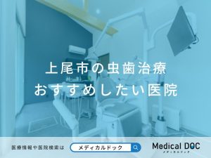 上尾市の虫歯治療 おすすめしたい医院