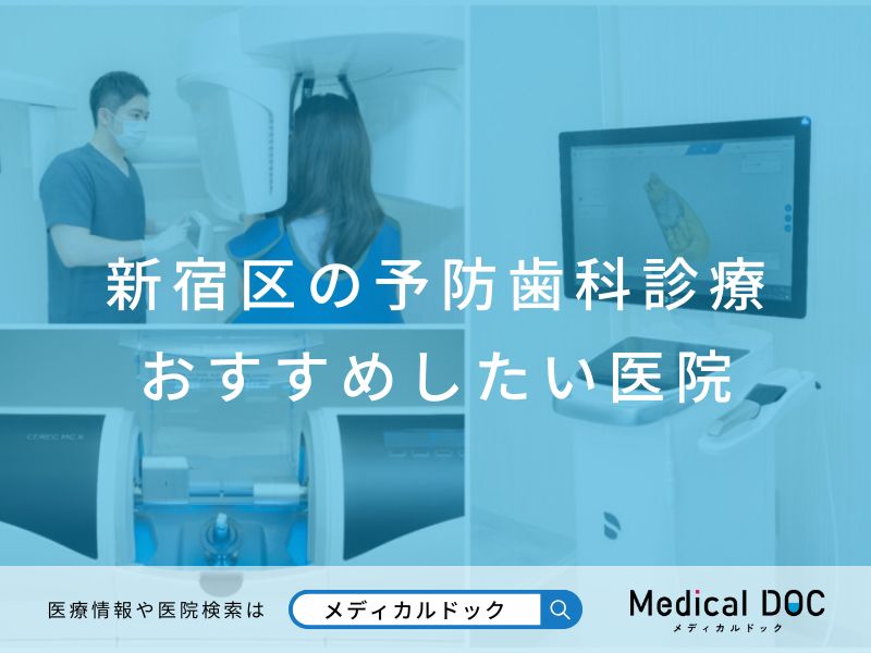 新宿区の予防歯科診療 おすすめしたい医院