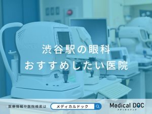 渋谷駅の眼科 おすすめしたい医院