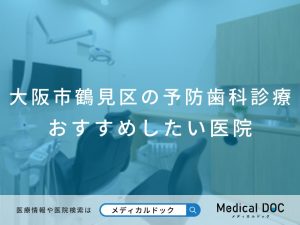 大阪市鶴見区の予防歯科診療 おすすめしたい医院