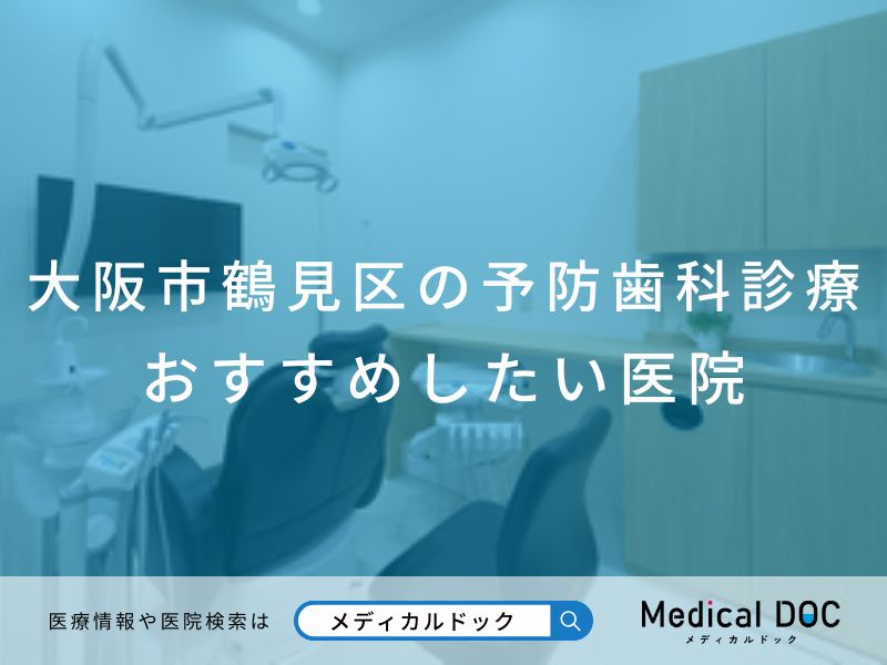 大阪市鶴見区の予防歯科診療 おすすめしたい医院