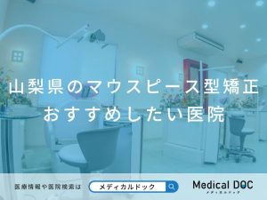 山梨県のマウスピース型矯正 おすすめしたい医院
