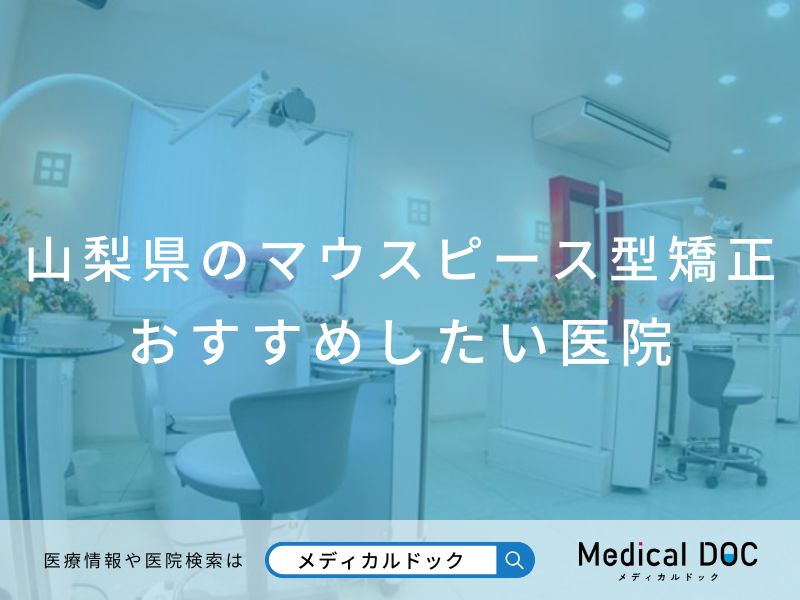 山梨県のマウスピース型矯正 おすすめしたい医院