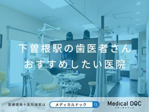下曽根駅の歯医者さん おすすめしたい医院