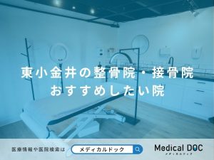 東小金井の整骨院・接骨院 おすすめしたい院