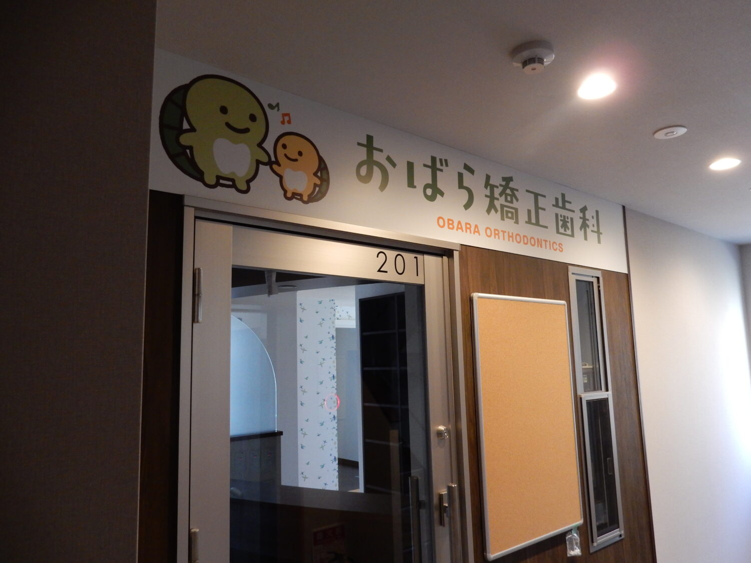 おばら矯正歯科