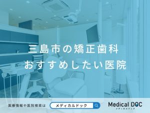 三島市の矯正歯科 おすすめしたい医院