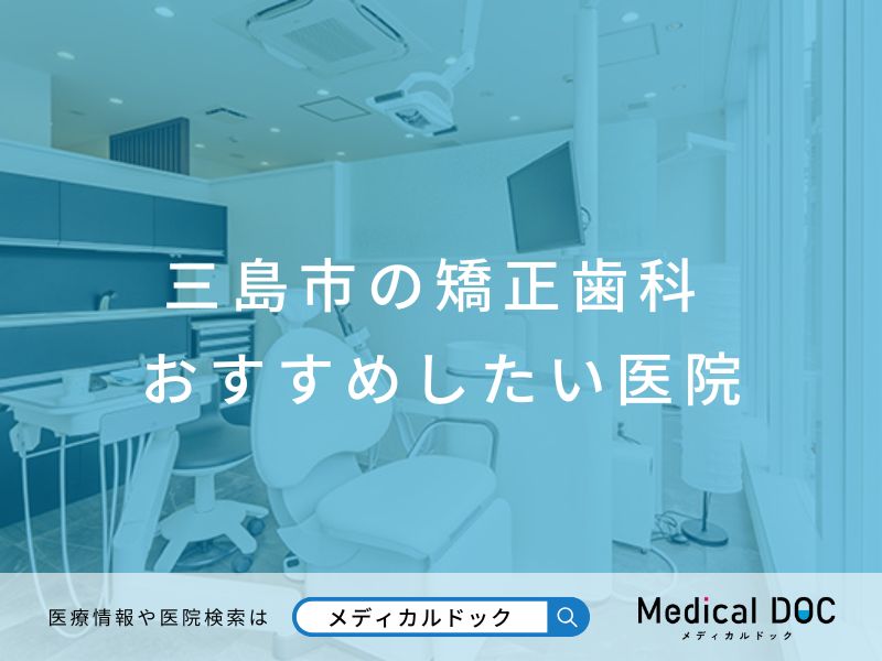 三島市の矯正歯科 おすすめしたい医院