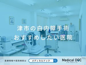 津市の白内障手術 おすすめしたい医院